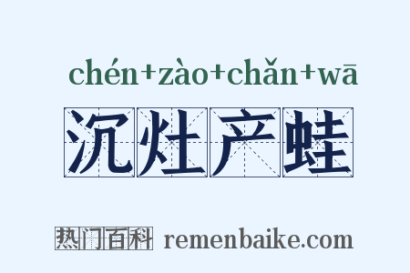沉灶产蛙是什么意思的图片